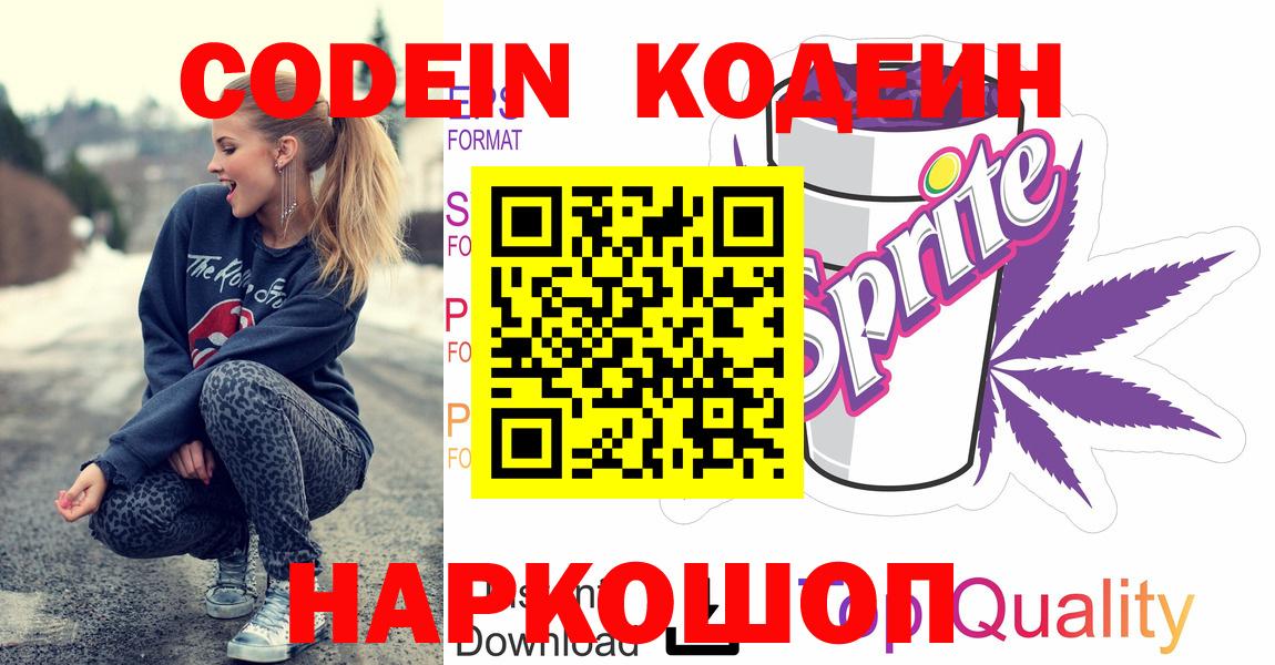 Кодеиновый сироп Lean Purple Drank  Вход с VPN  Пугачёв 
